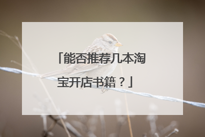 能否推荐几本淘宝开店书籍?