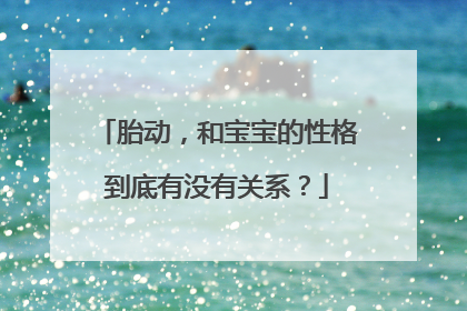 胎动，和宝宝的性格到底有没有关系？