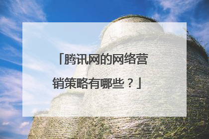 腾讯网的网络营销策略有哪些?