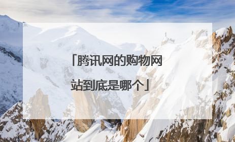 腾讯网的购物网站到底是哪个
