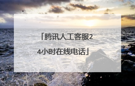 腾讯人工客服24小时在线电话