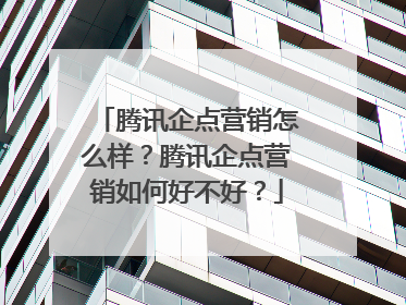 腾讯企点营销怎么样?腾讯企点营销如何好不好?