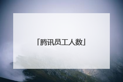 腾讯员工人数