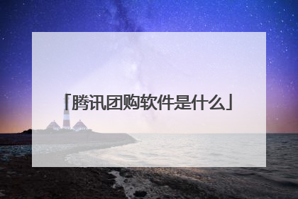 腾讯团购软件是什么
