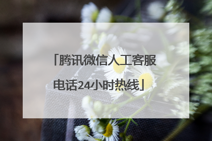 腾讯微信人工客服电话24小时热线