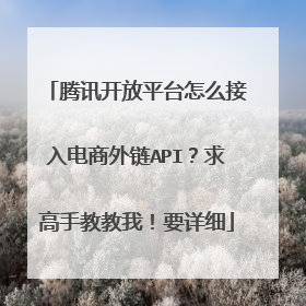 腾讯开放平台怎么接入电商外链API？求高手教教我！要详细