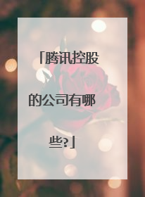腾讯控股的公司有哪些?