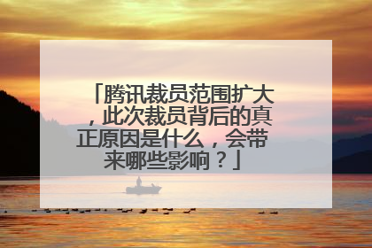 腾讯裁员范围扩大,此次裁员背后的真正原因是什么,会带来哪些影响?