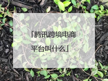 腾讯跨境电商平台叫什么