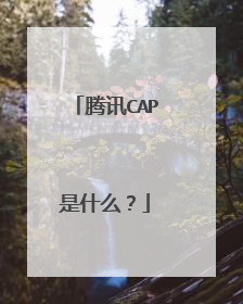 腾讯CAP是什么?
