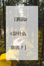 腾讯EC是什么意思?