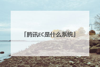 腾讯EC是什么系统