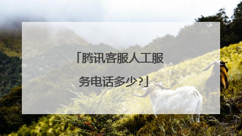 腾讯客服人工服务电话多少?