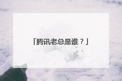腾讯老总是谁?