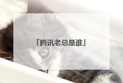 腾讯老总是谁