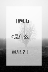 腾讯EC是什么意思?