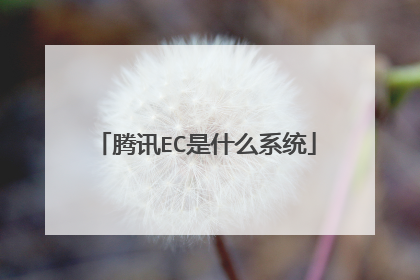 腾讯EC是什么系统