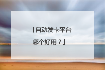 自动发卡平台哪个好用?