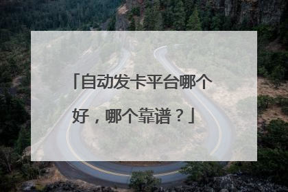 自动发卡平台哪个好,哪个靠谱?
