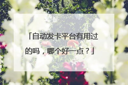 自动发卡平台有用过的吗,哪个好一点?