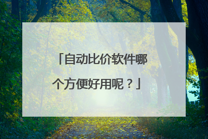 自动比价软件哪个方便好用呢?