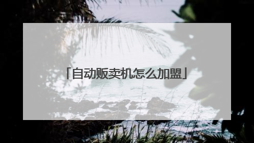 自动贩卖机怎么加盟