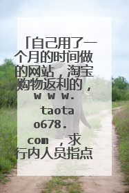 自己用了一个月的时间做的网站,淘宝购物返利的,w w w. taotao678. com ,求行内人员指点不足之处