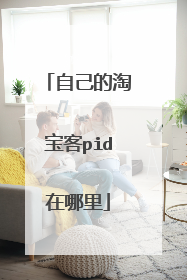 自己的淘宝客pid在哪里