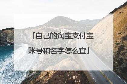 自己的淘宝支付宝账号和名字怎么查