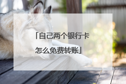 自己两个银行卡怎么免费转账