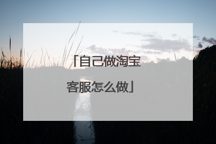 自己做淘宝客服怎么做