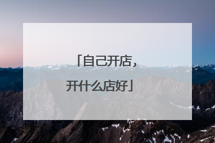 自己开店,开什么店好