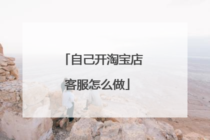 自己开淘宝店客服怎么做
