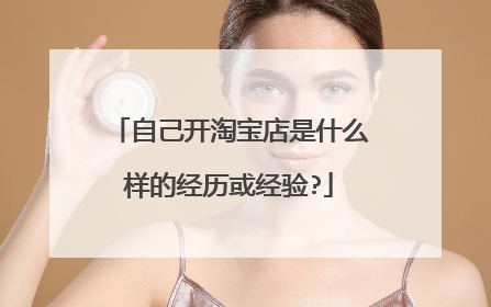 自己开淘宝店是什么样的经历或经验?