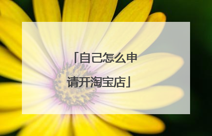 自己怎么申请开淘宝店