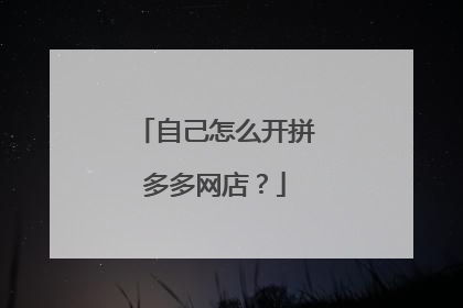 自己怎么开拼多多网店？