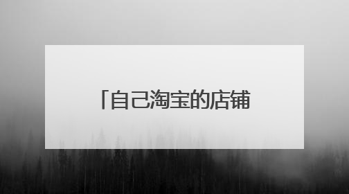 自己淘宝的店铺怎么进去啊?