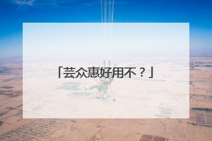 芸众惠好用不?