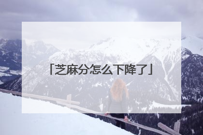 芝麻分怎么下降了