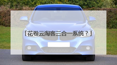 花卷云淘客三合一系统？