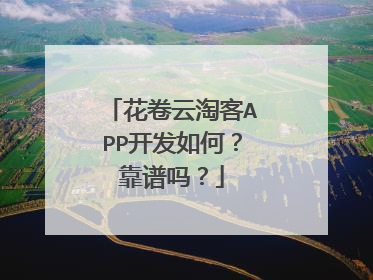 花卷云淘客APP开发如何?靠谱吗?