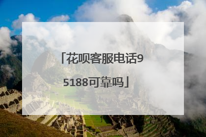 花呗客服电话95188可靠吗