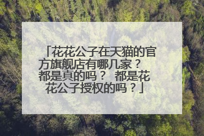 花花公子在天猫的官方旗舰店有哪几家? 都是真的吗? 都是花花公子授权的吗?