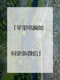 苹果电脑如何更新微信