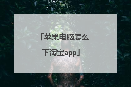 苹果电脑怎么下淘宝app
