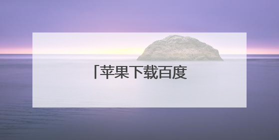 苹果下载百度极速版安全吗