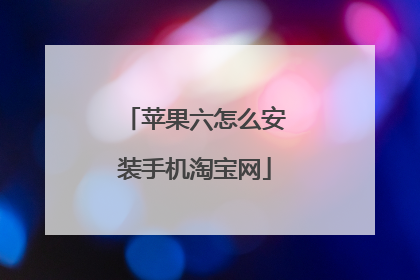 苹果六怎么安装手机淘宝网