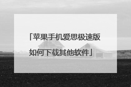 苹果手机爱思极速版如何下载其他软件