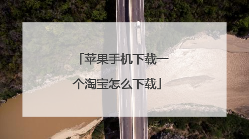 苹果手机下载一个淘宝怎么下载
