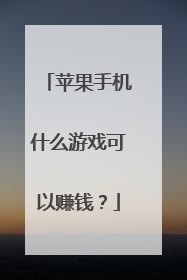 苹果手机什么游戏可以赚钱?